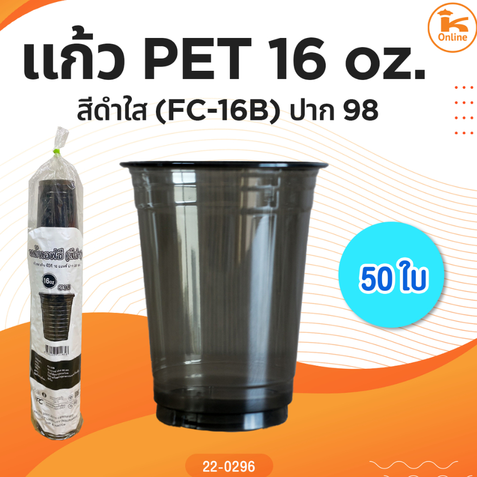 แก้ว PET 16 oz. + ฝา สีดำใส (FC-16B) ปาก98