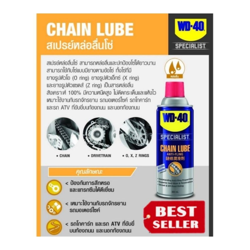 WD-40 AUTOMOTIVE สเปรย์หล่อลื่นโซ่ (Chain Lube) ขนาด 360 มิลลิลิตร