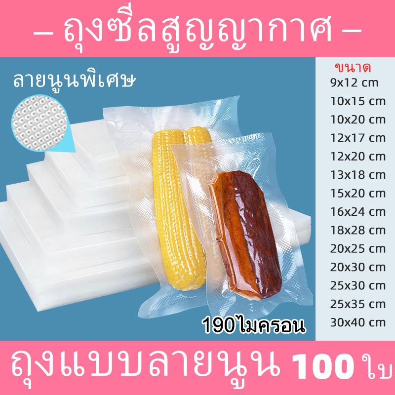 ความหนา 190 ไมครอน(100ใบ) ถุงซีลสูญญากาศ ใช้เก็บอาหารถุงลายนูนมีความหนา ใส่อาหารดูดอากาศ Vacuum Bag