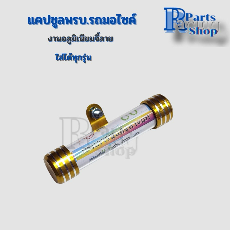 แคปซูลพรบ.งานอลูมิเนียมจี้ลาย หลอดใส่พรบ.รถมอไซค์