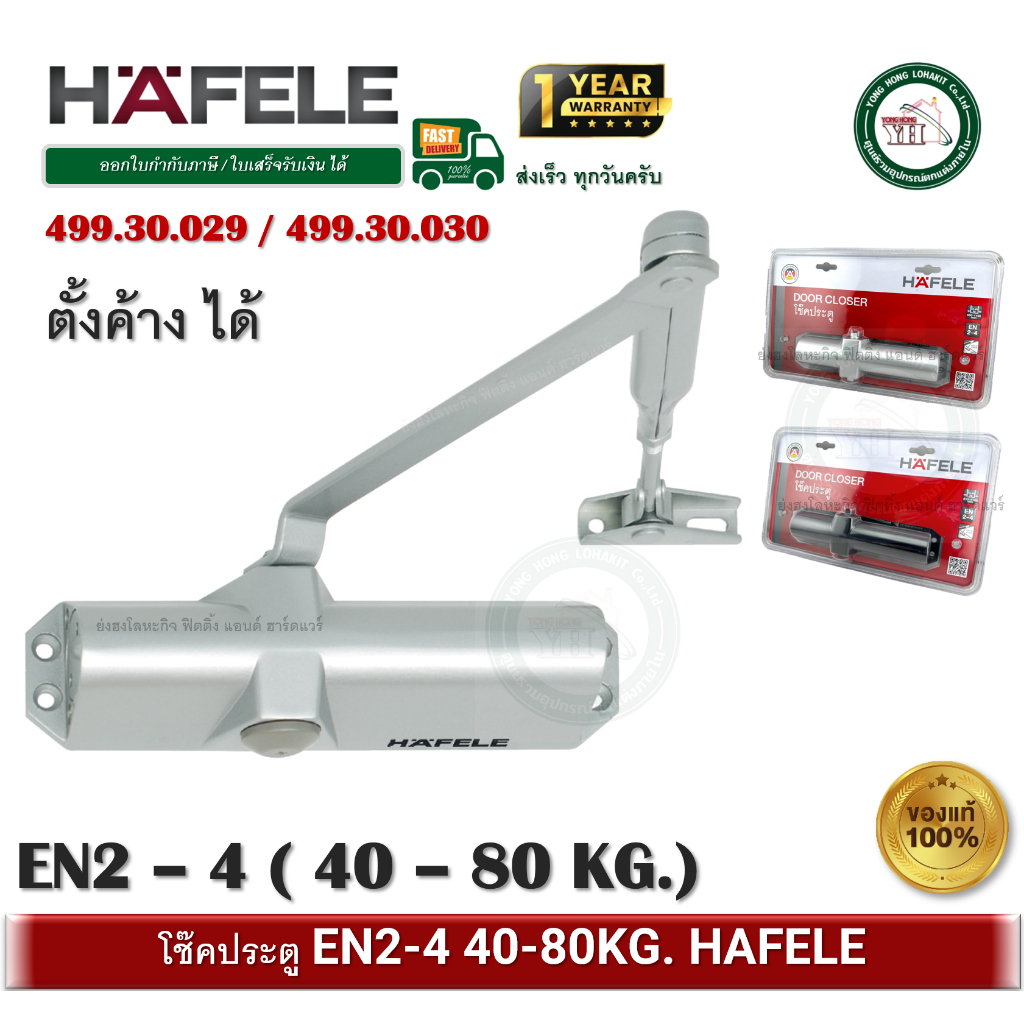 499.30.029 499.30.030 HAFELE โช๊คอัพประตู EN2-EN4 รับน้ำหนักได้ 40-80 กก. โช๊คประตู โช๊ค สีเงิน สีดำ