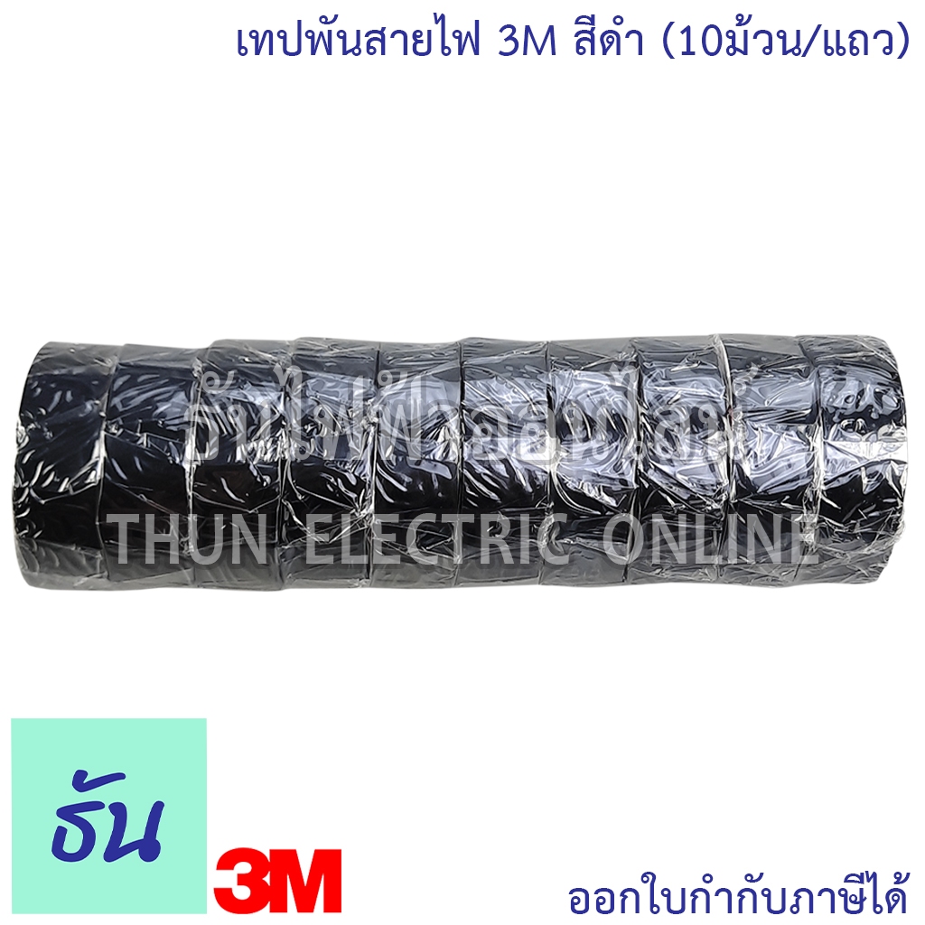 3M TEMFLEX PLUS เทปพันสายไฟ 3M (10ม้วน/แถว) สีดำ ธันไฟฟ้า