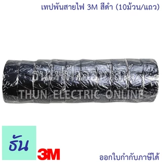 3M TEMFLEX PLUS เทปพันสายไฟ 3M (10ม้วน/แถว) สีดำ ธันไฟฟ้า