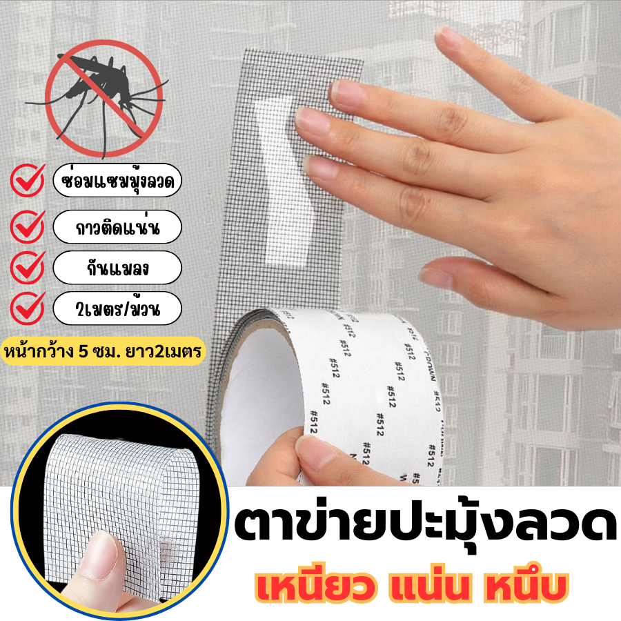 เทปตาข่ายซ่อมมุ้งลวด ใช้ง่าย ติดแน่น ใครๆก็ซ่อมได้ เทปกาวซ่อมมุ้งลวดสินค้าพร้อมส่ง