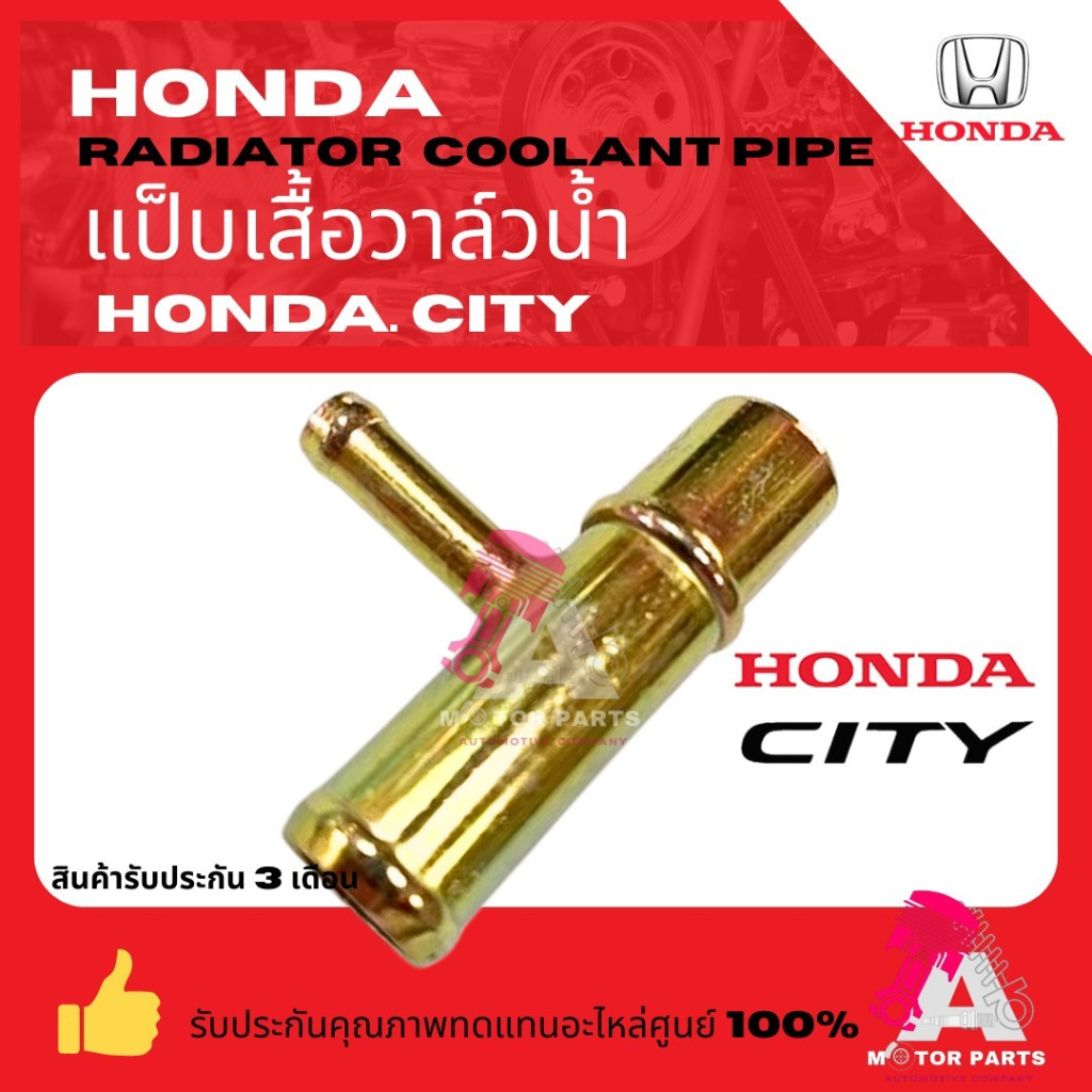 HONDA แป็บเสื้อวาล์วน้ำ ข้อต่อราวน้ำข้างเสื้อสูบ HONDA CITY 96 TYPE Z แป๊ปฝาสูบ แป๊ปฝาออยล์คูลเลอร์