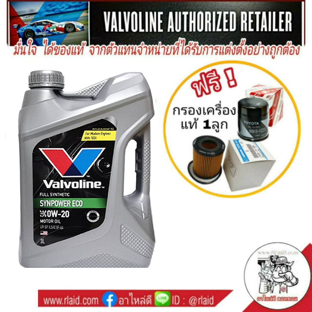 น้ำมันเครื่องสังเคราะห์ Vavoline วาโวลีน 0W-20 ขนาด 3 ลิตร SYNPOWER ECO แถมฟรี กรองเครื่องแท้ 1ลูก