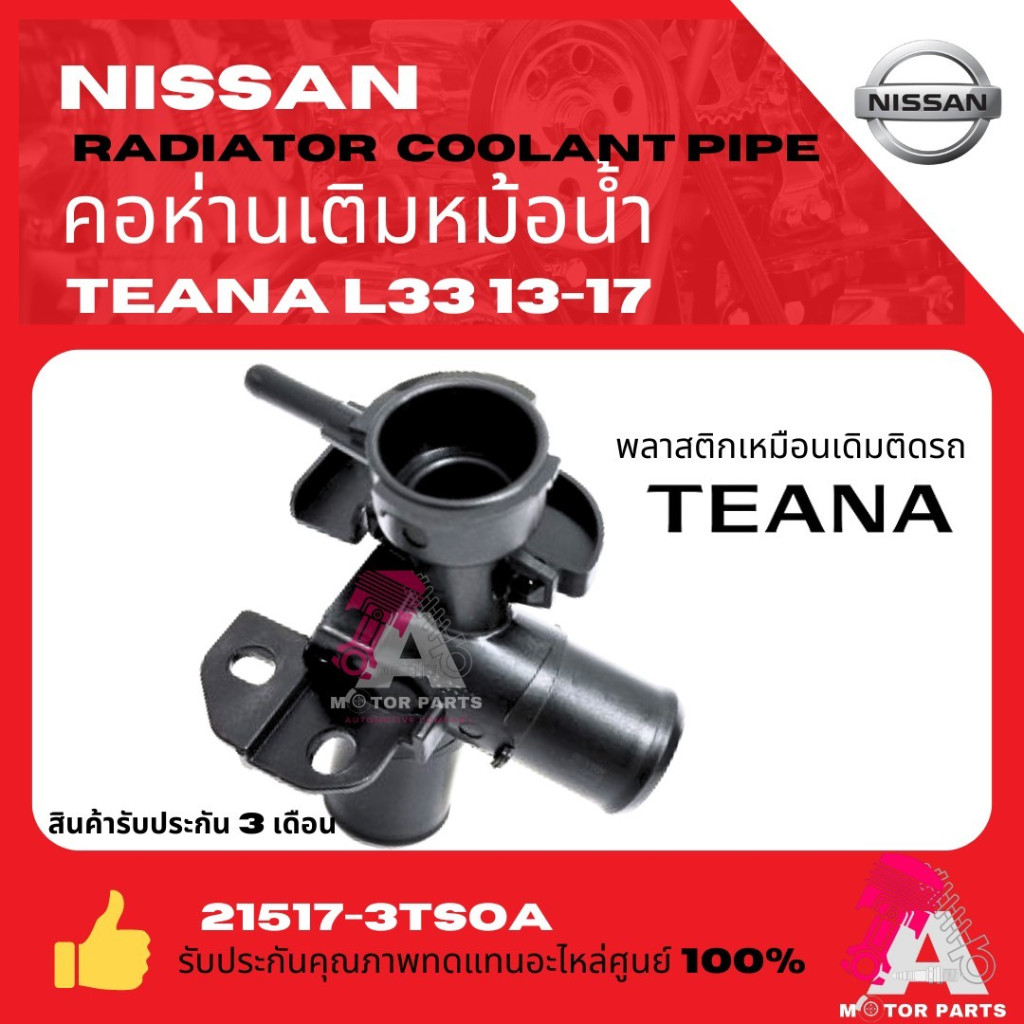 คอห่านเติมหม้อน้ำ N/S TEANA '13-17 [L33] พลาสติก #21517-3TS0A