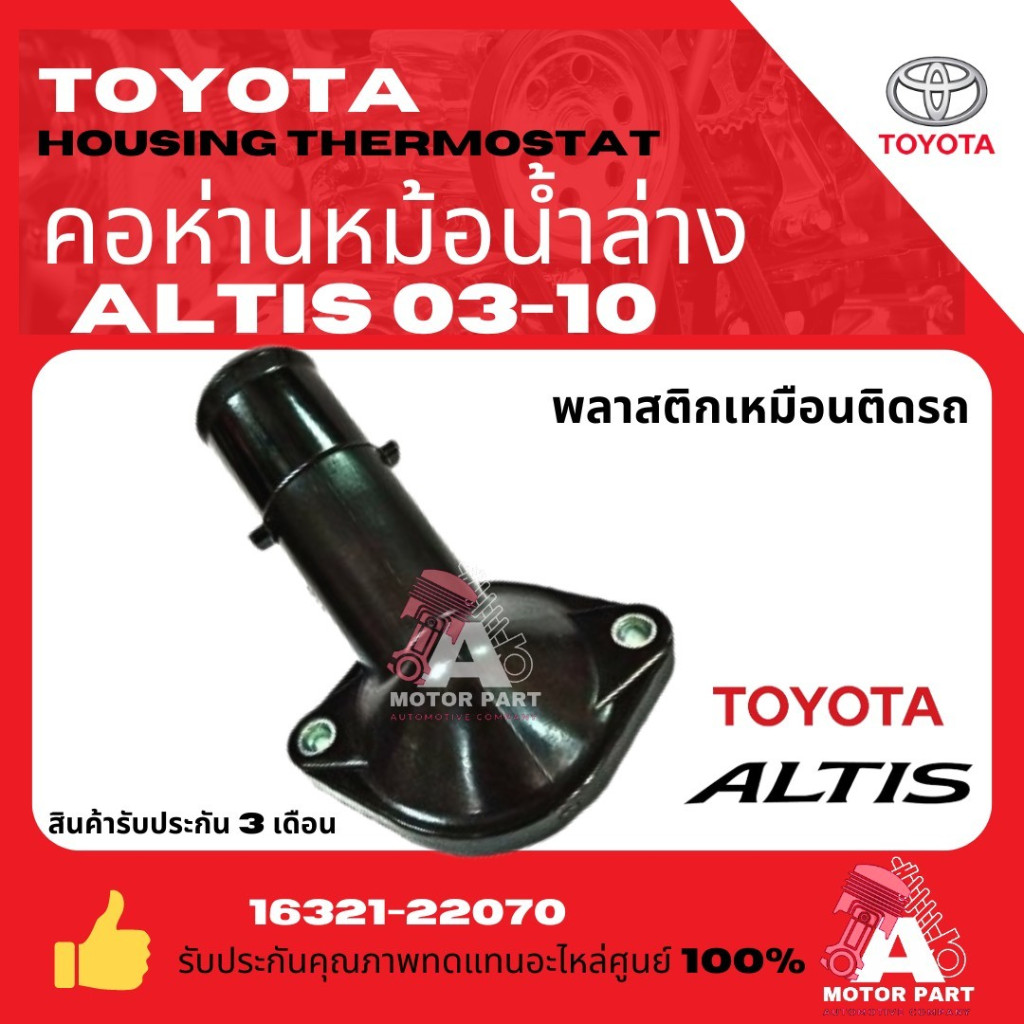 คอห่านราวน้ำ TOYOTA ALTIS LIMO ตัวพลาสติกอย่างดีเหมือนติดรถ  #16321-22070