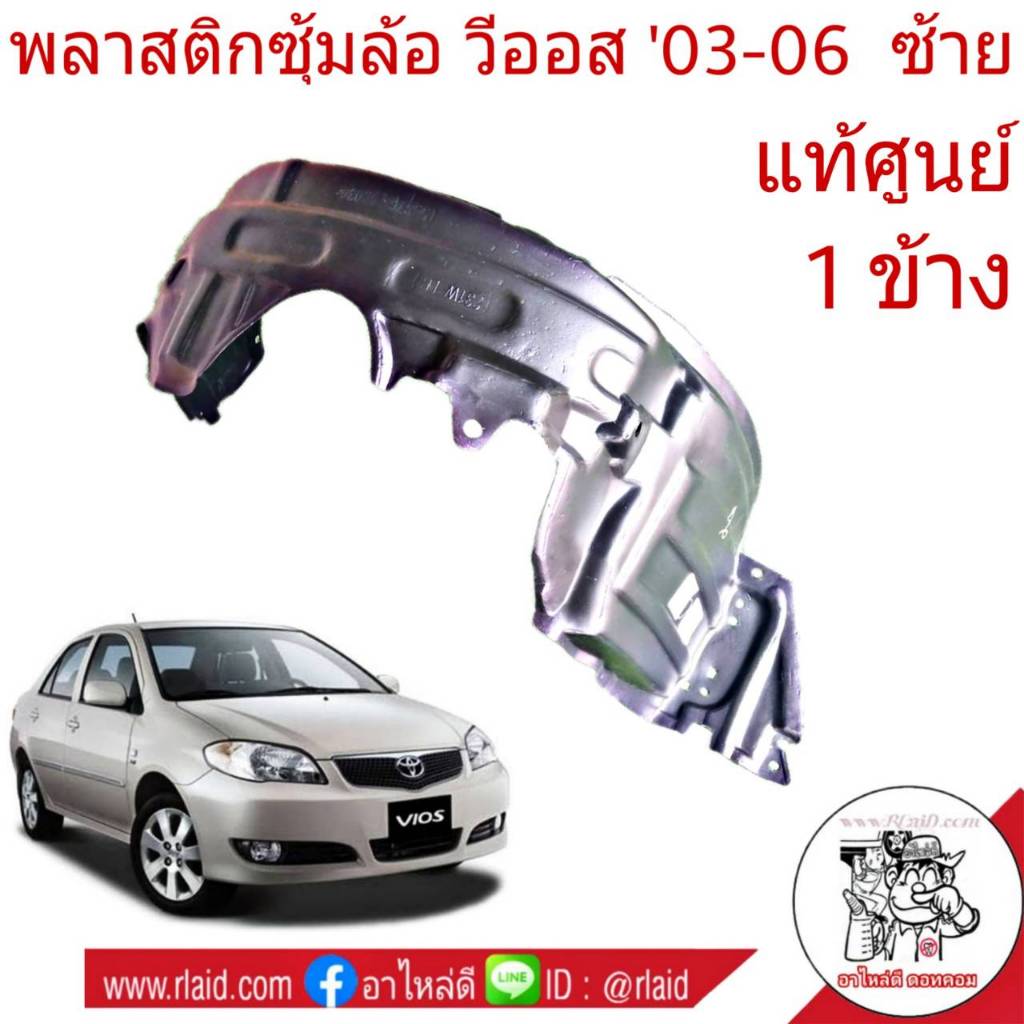 พลาสติกซุ้มล้อ ขวา-ซ้าย วีออส ปี 2003-06 **อะไหล่แท้** ตัวเลือก : ขวา 53875-0D030-TH / ซ้าย 53876-0D030