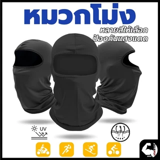 หน้ากากกันฝุ่นและบังแดด กันรังสียูวี UV กันฝุ่นหน้ากากกันฝุ่นจักรยาน โม่งกันร้อน หมวกโม่ง outdoor riding mask