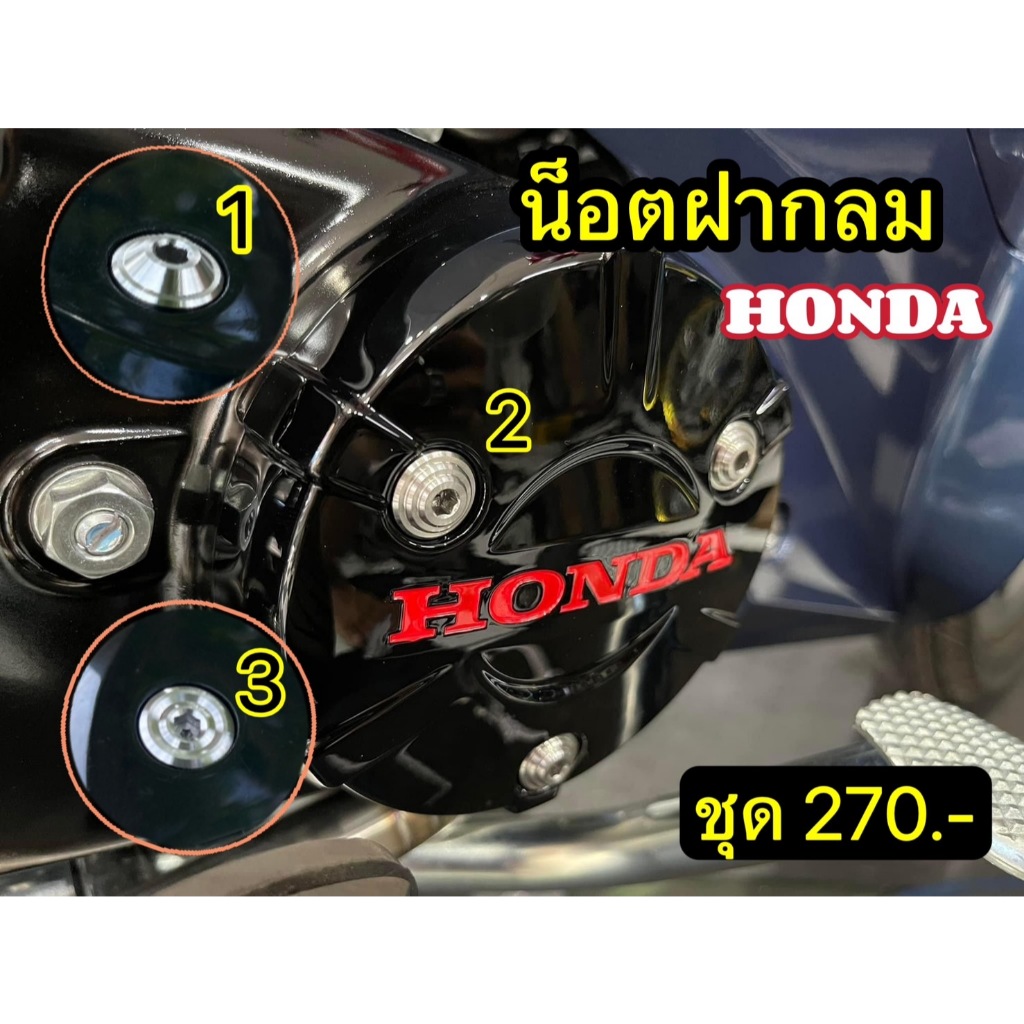 น็อตฝากลม Honda ตัวนูนบ่าเต็ม สแตนเลส