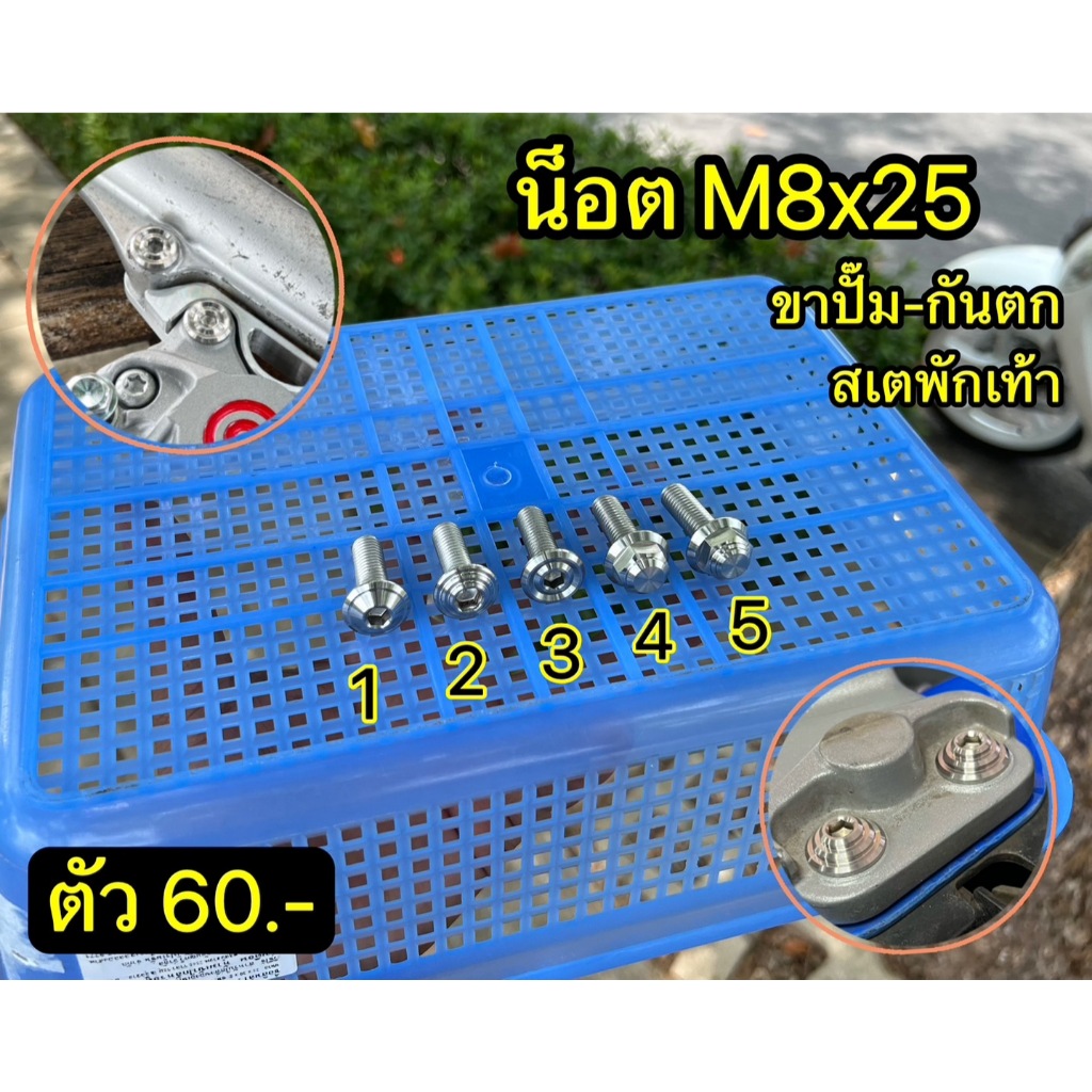 น็อต M8x25 น็อตขาปั๊ม กันตก สเตพักเท้า M8x20 M8x40