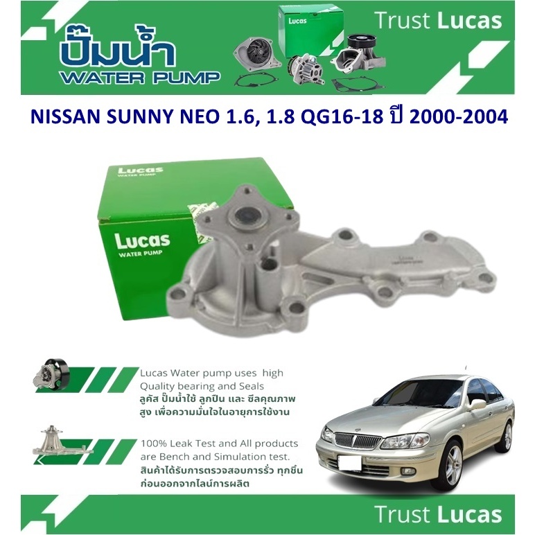 LUCAS ปั้มน้ำรถยนต์ NISSAN SUNNY NEO 1.6,1.8 QG16-18 ปี 2000-2004 (1 ชิ้น)