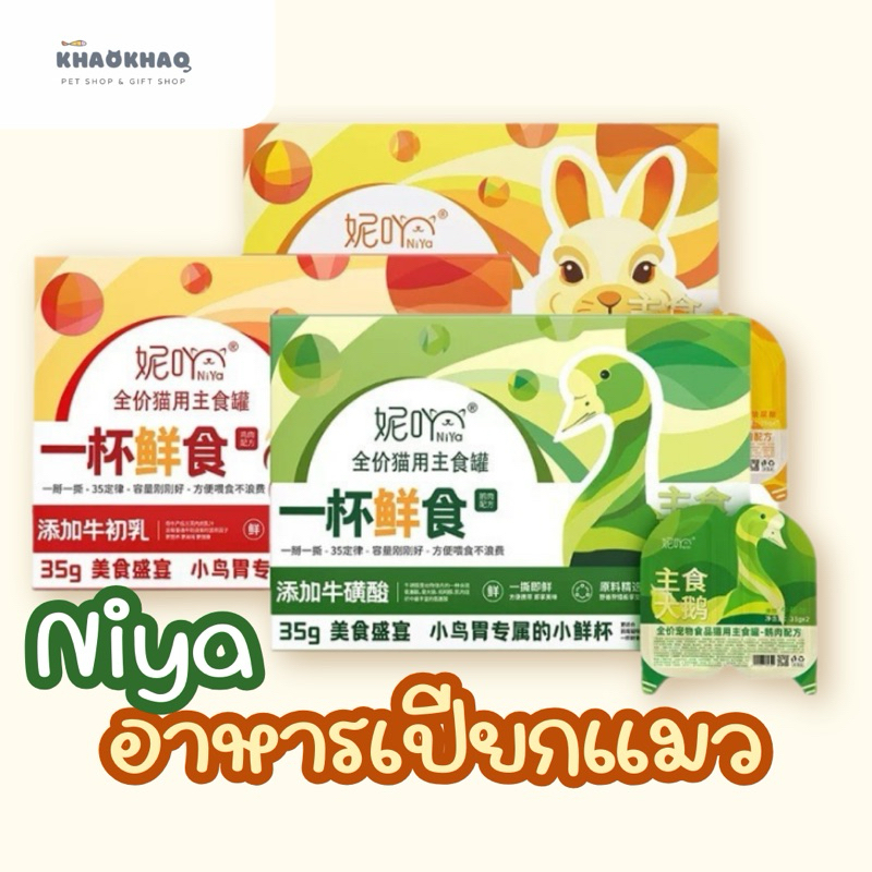 ( ถ้วย ) NIYA อาหารเปียกแมว อาหารเปียกแมวมื้อหลัก complete and balance 70กรัม