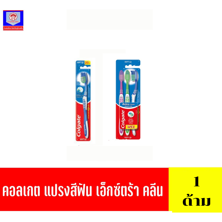 คอลเกต เเปรงสีฟัน รุ่นเอ็กซ์ตร้า คลีน