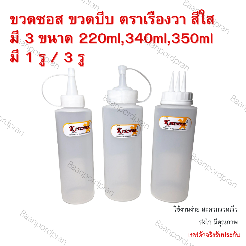ขวดซอส ขวดบีบ ตราเรืองวา สีใส มี 3 ขนาด 220ml, 340ml, 350ml มี 1 รู / 3 รู