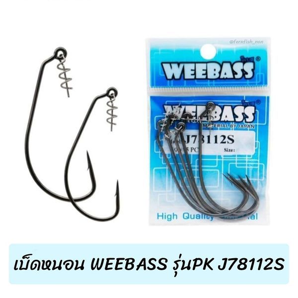 เบ็ดหนอน WEEBASS รุ่น PK J78112S มีเข้ามา 3 เบอร์  : #4/0 , #5/0 , #6/0