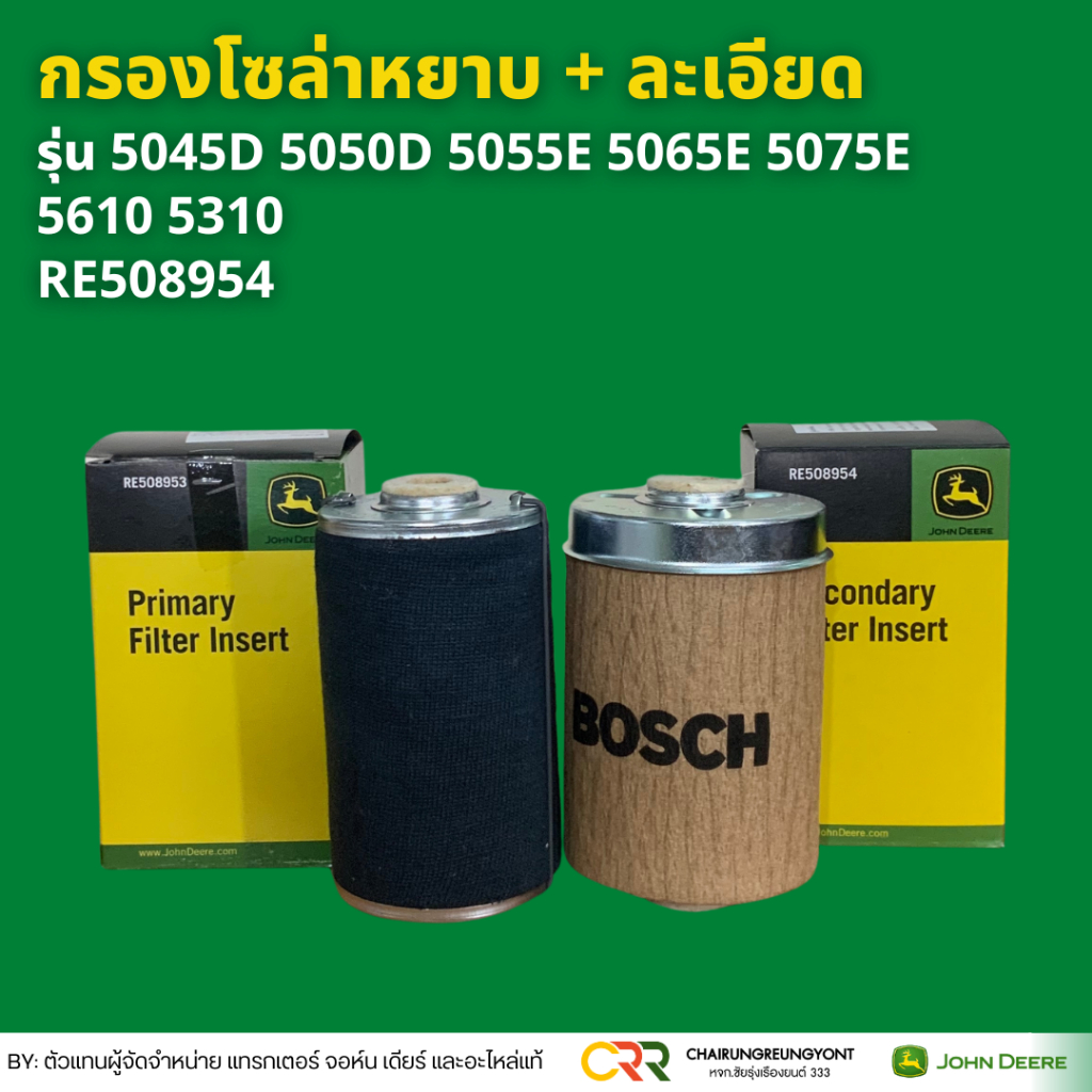 แพคคู่ กรองโซล่าหยาบ + ละเอียด จอหืน เดียร์ รุ่น 5045D 5050D 5055E 5065E 5075E 5610 5310 RE508954+RE508953