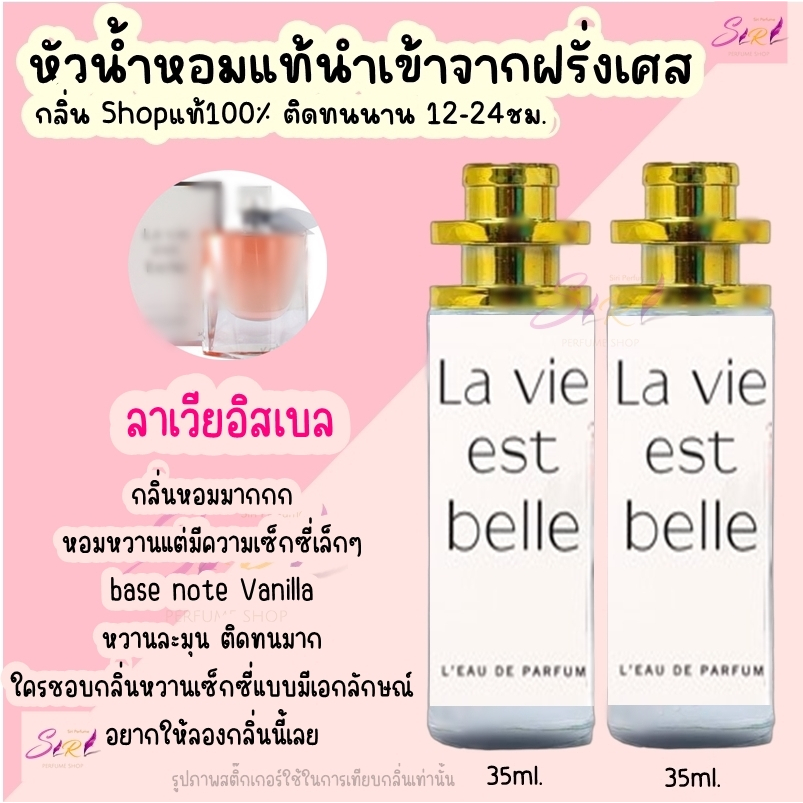 น้ำหอมลาเวียอิสเบล หัวน้ำหอมผู้หญิงกลิ่นแบรนด์แท้100% ติดทนนาน12-24ชม. 35ml.