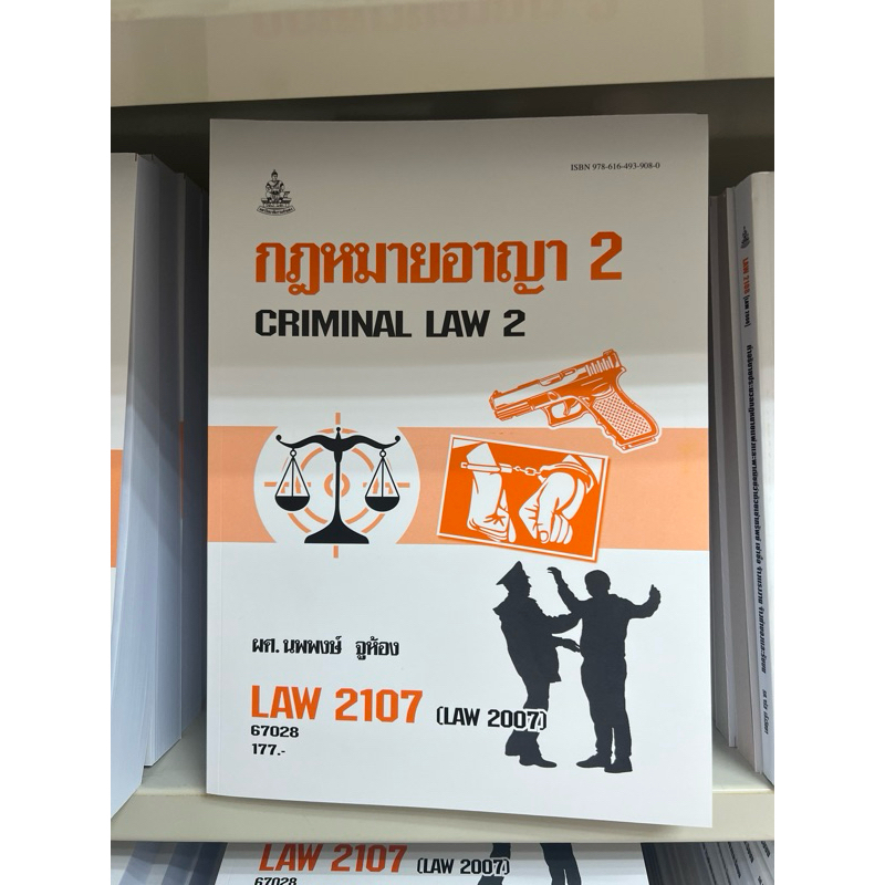 ตำราเรียนรามคำแหง LAW2107 (LAW2007) กฎหมายอาญา 2