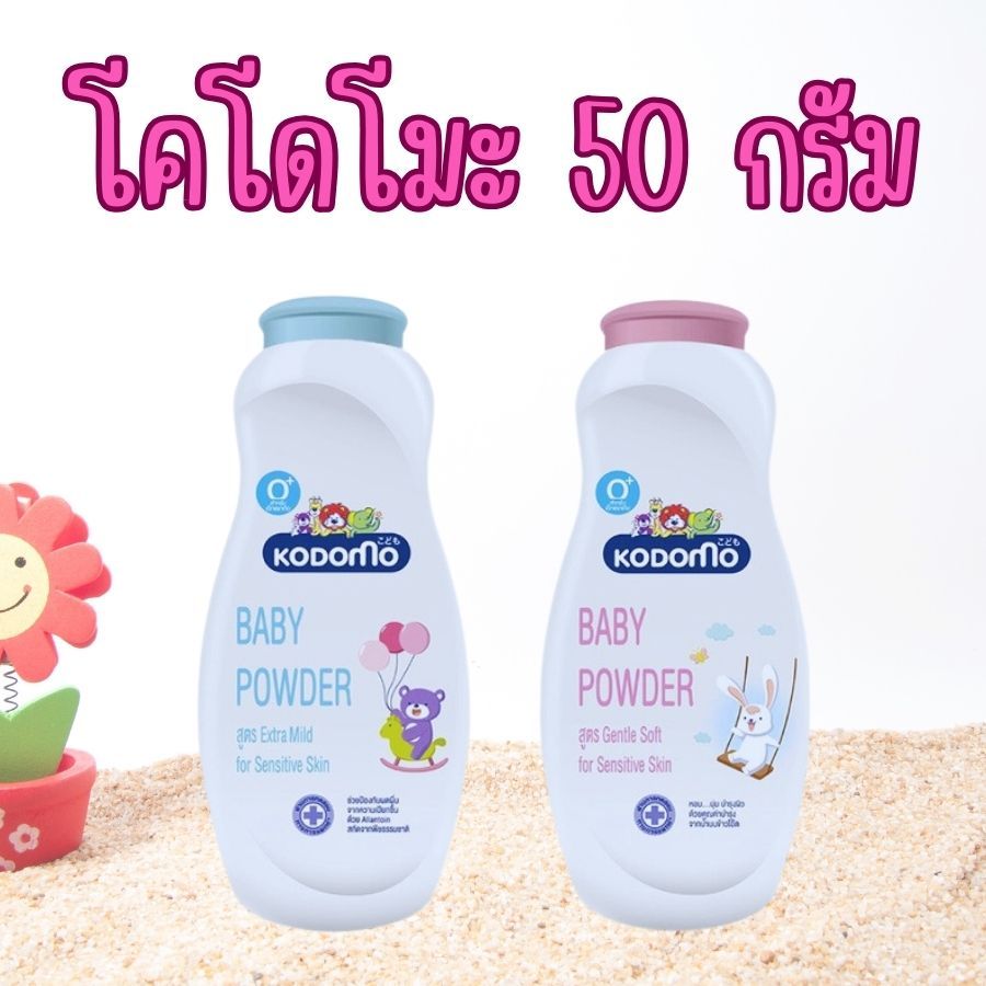 Kodomo แป้งเด็ก 50 กรัม โคโดโมะ หอมละมุน สูตรอ่อนโยน