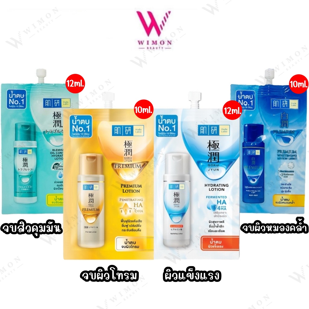 Hada Labo Premium /Hydrating /Blemihg&Oil Control Lotion ฮาดะ ลาโบะ พรีเมี่ยม /ไฮเดรทติ้ง /เบลมมิช&ออยล์ คอนโทรล โลชั่น