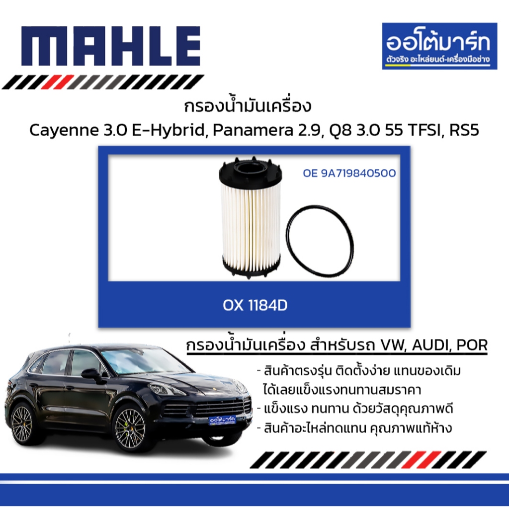 MAHLEกรองน้ำมันเครื่องVW AUDI PORSCHE Cayenne3.0E-Hybrid Panamera2.9,Q8 3.0 55TFSI,RS5 OX 1184D