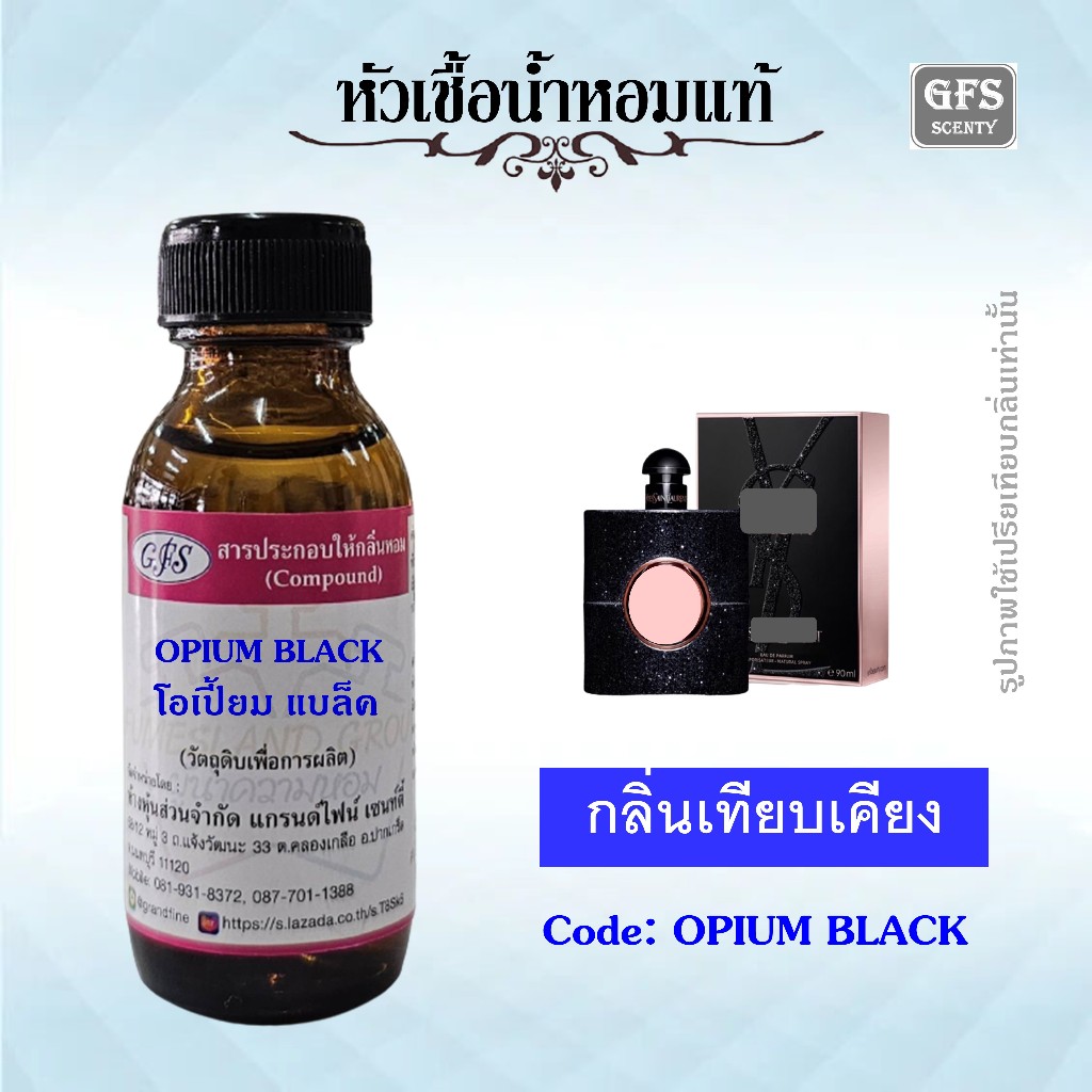 หัวเชื้อน้ำหอมแท้ ยิป แซง เทียบกลิ่น โอเปียม แบล็ค ปริมาณ 30 มล.