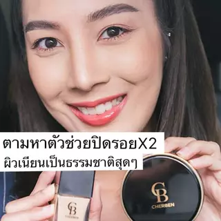 ✅ พร้อมส่ง ✅ รองพื้นปิดฝ้า Cherben ของแท้จากบริษัท