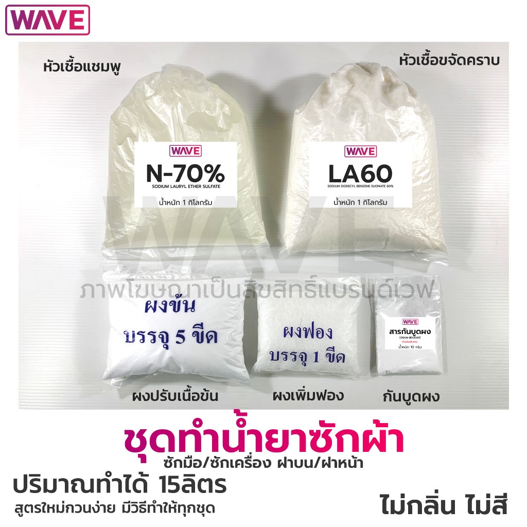ชุดทำน้ำยาซักผ้า กลิ่นไฮยีนส์ ทำได้ 15ลิตร สูตรใหม่กวนง่ายมีวิธีทำให้ทุกชุด