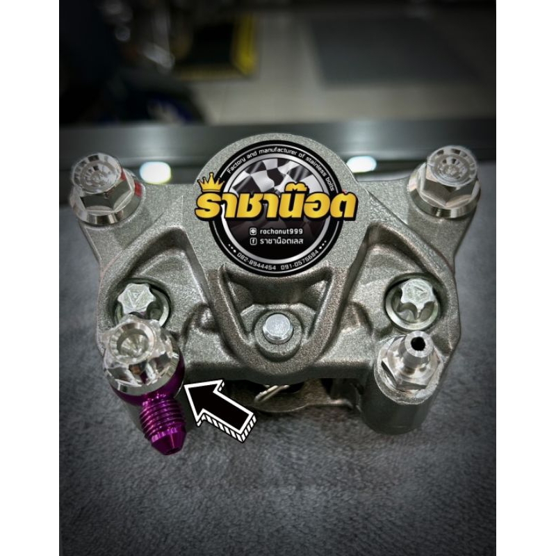 น๊อตน้ำมันเบรค ใช้กับ ปั้ม brembo ลายเฟืองราคา/ต่อ 1 ตัว/เฟืองV2
