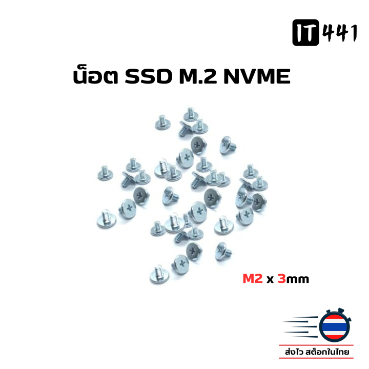 น็อต SSD M.2 NVME 1 ตัว (M2*3mm)