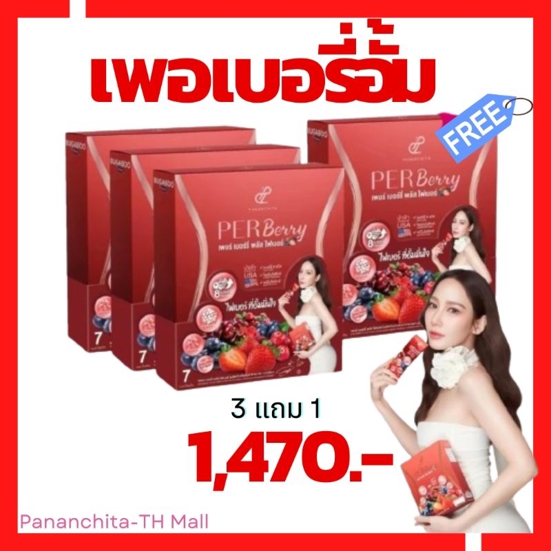 NEW! [พร้อมส่ง] เพอเบอรี่อั้ม 2 ถึง 3แถม1กล่อง PER BERRY FIBER ตรา ปนันชิตา