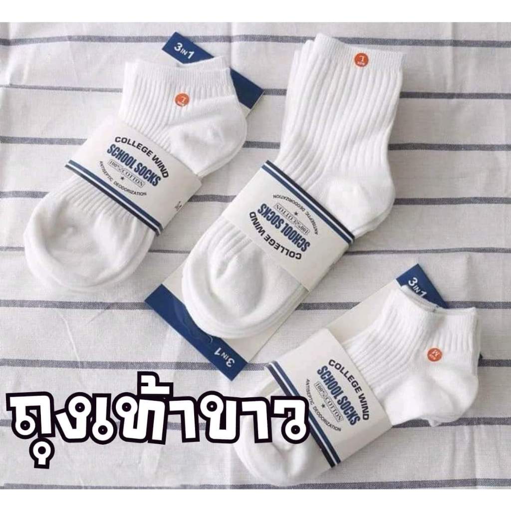 ถุงเท้านักเรียน งานดีผ้านุ่ม สีขาว/ดำ