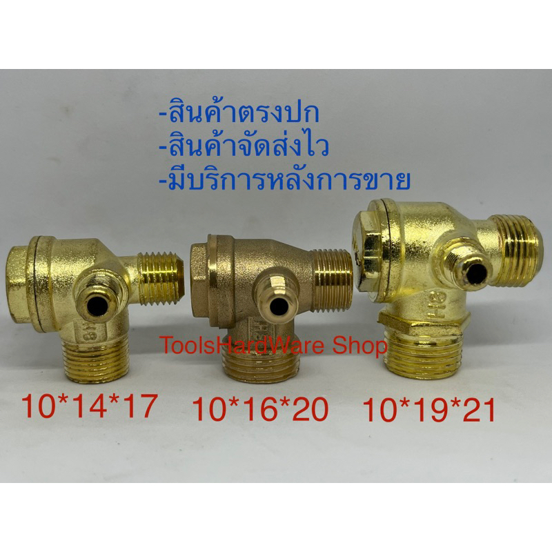 เช็ควาล์วปั้มลมกันกลับ 20-16-10มิล ,21-19-10มิล ,17-14-10มิล
