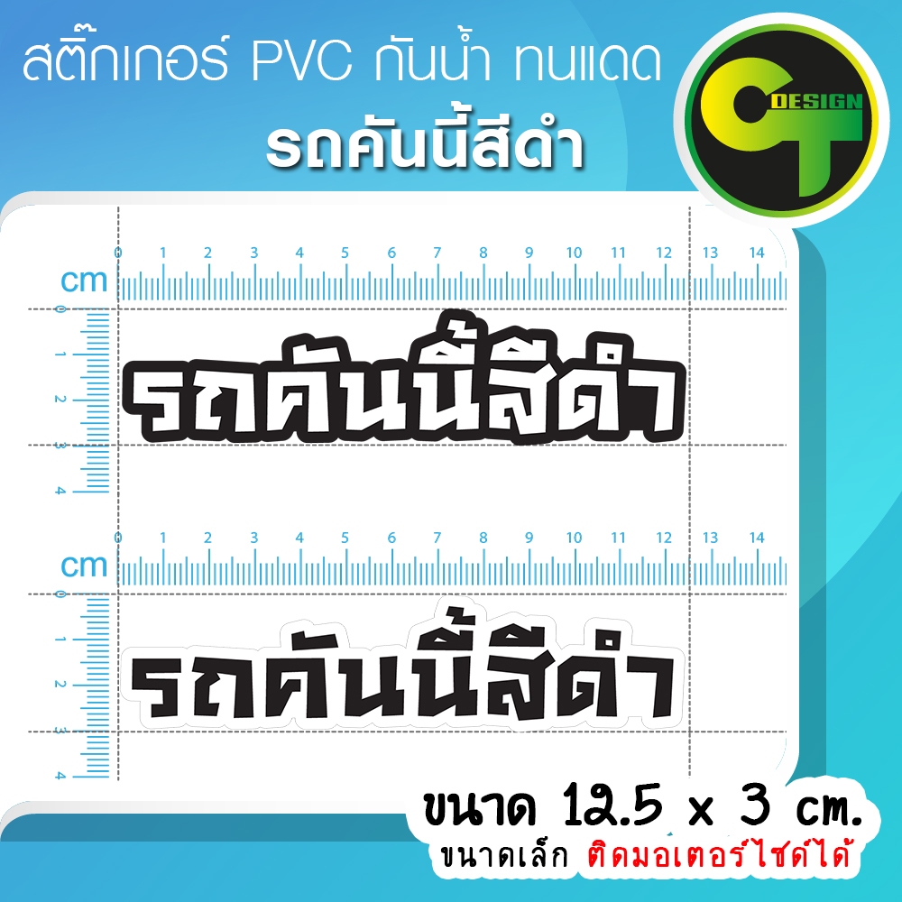 รถคันนี้สีดำ สติ๊กเกอร์ติดรถ ขนาดเล็ก ติดมอเตอร์ไซด์ได้ แก้เคล็ด แก้ชง  พร้อมส่ง จัดส่งไว  #สีดำ ราคา ถูกที่สุด ดีลบีเคเค แกลเลอรีภาพที่ 4