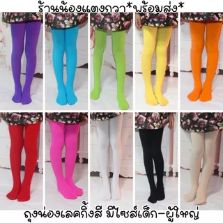 พร้อมส่ง! ถุงน่องเลคกิ้งสี เนื้อหนา120D มีไซส์เด็ก-ผู้ใหญ่ ถุงน่องสี