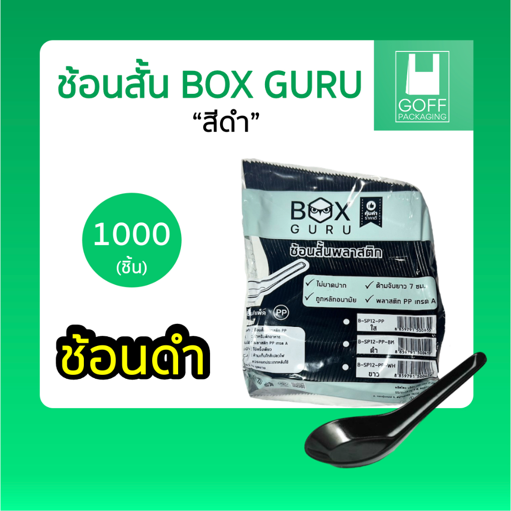 ช้อนสั้น พลาสติก พรีเมียม (แบบหนา) 1000ชิ้น 10แพ็ค #ราคาถูกสุด #คุณภาพดี #จากโรงงาน #lสีขาว #สีดำ รูปที่ 3