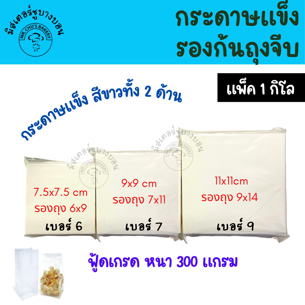 กระดาษรองก้นถุงจีบ แพ็ค 1 กิโล กระดาษแข็ง 300 แกรม สีขาว 2 ด้าน รองถุงพับข้าง