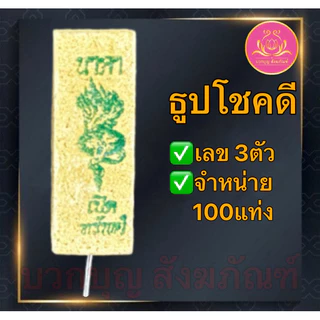 ธูปโชคดี 100แท่ง ธูปไอ้ไข่ ธูปท้าวเวส ธูปตัวเลข ธูปใบ้หวย ธูป