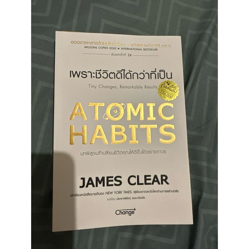 (มือสอง) Atomic habits เพราะชีวิตดีได้กว่าที่เป็น
