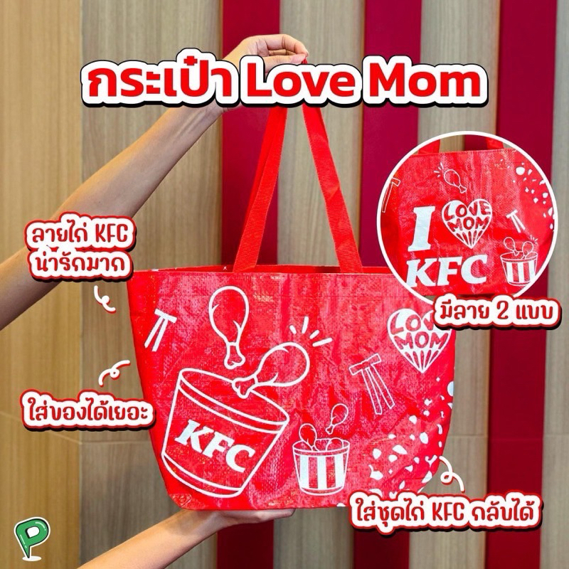 กระเป๋าKFC♥️LOVE MOM