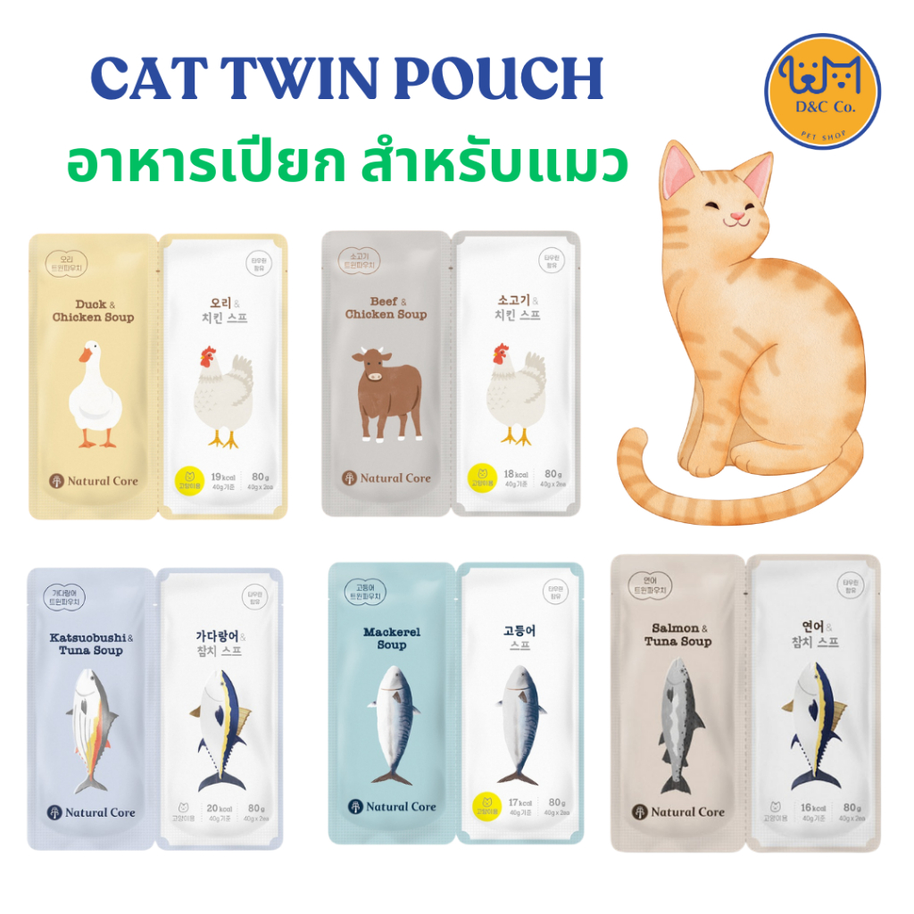 [1 คู่] D&C co. Natural Core Cat Twin Pouch ซุป อาหารเปียก แมว