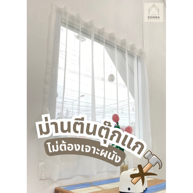 (สั่งตัด) ผ้าม่านโปร่งขาวนวล สูงสุด2.65 มีลอนในตัว ตีนตุ๊กแกมีเทปกาว แถมฟรีสายรวบในตัว