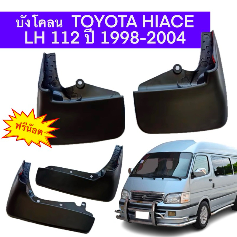 ยางบังโคลน หน้า หลัง รถตู้ หัวจรวด Toyota Hiace LH112 125 172 184 HIACE หัวจรวด ผลิตจาก PE เกรดคุณภาพ