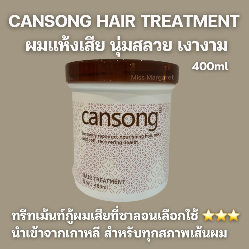 CANSONG Soft Hair Care Mask Hair Treatment 480ml. มาส์กผม ครีมหมักผมสูตรพรีเมี่ยม ที่ร้านเสริมสวยแนะ