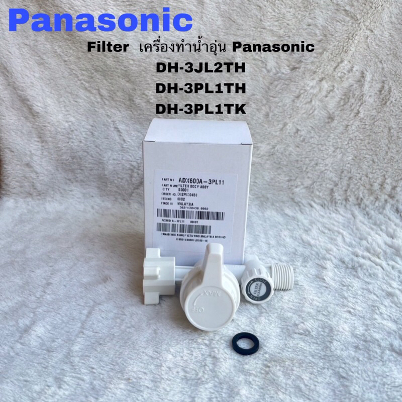 FILTER Body ตัวกรองเครื่องทำน้ำอุ่นPanasonicอะไหล่แท้สินค้าใหม่ DH-3JL2TH DH-3PL2TH DH-4PL1TK