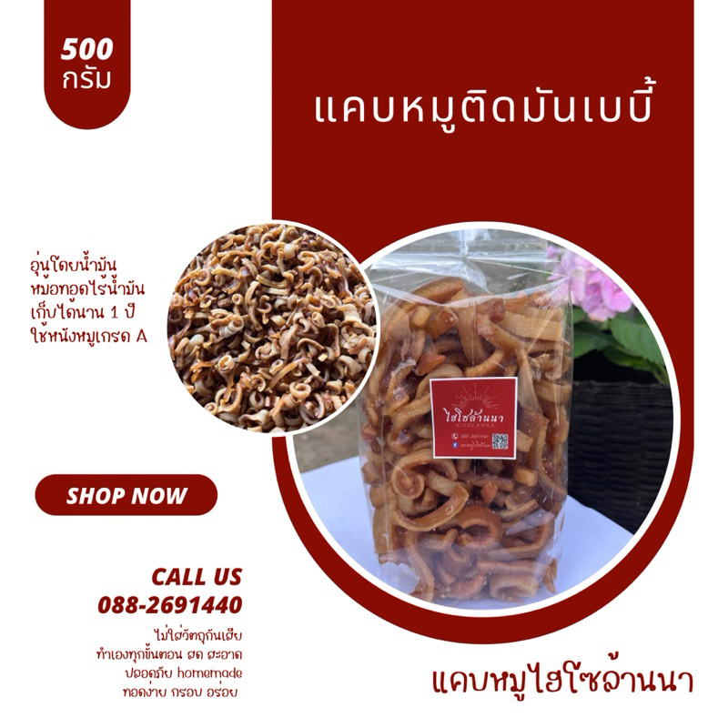 แคบหมูติดมันเบบี้ (แบบทอดเอง) ขนาด 500 กรัม