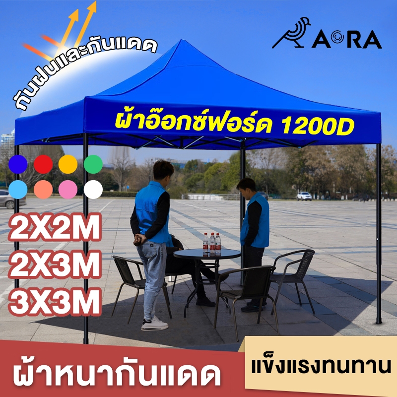 AORAเต้นท์พับได้ แข็งแรง 2x2 2x3 3x3 เมตร ผ้าหนาผ้าใบ โครงเหล็กหนาพิเศ เต๊นท์สนาม เต็นท็ตลาดนัด เต็นท์ขายของ เต็นท์จอดรถ
