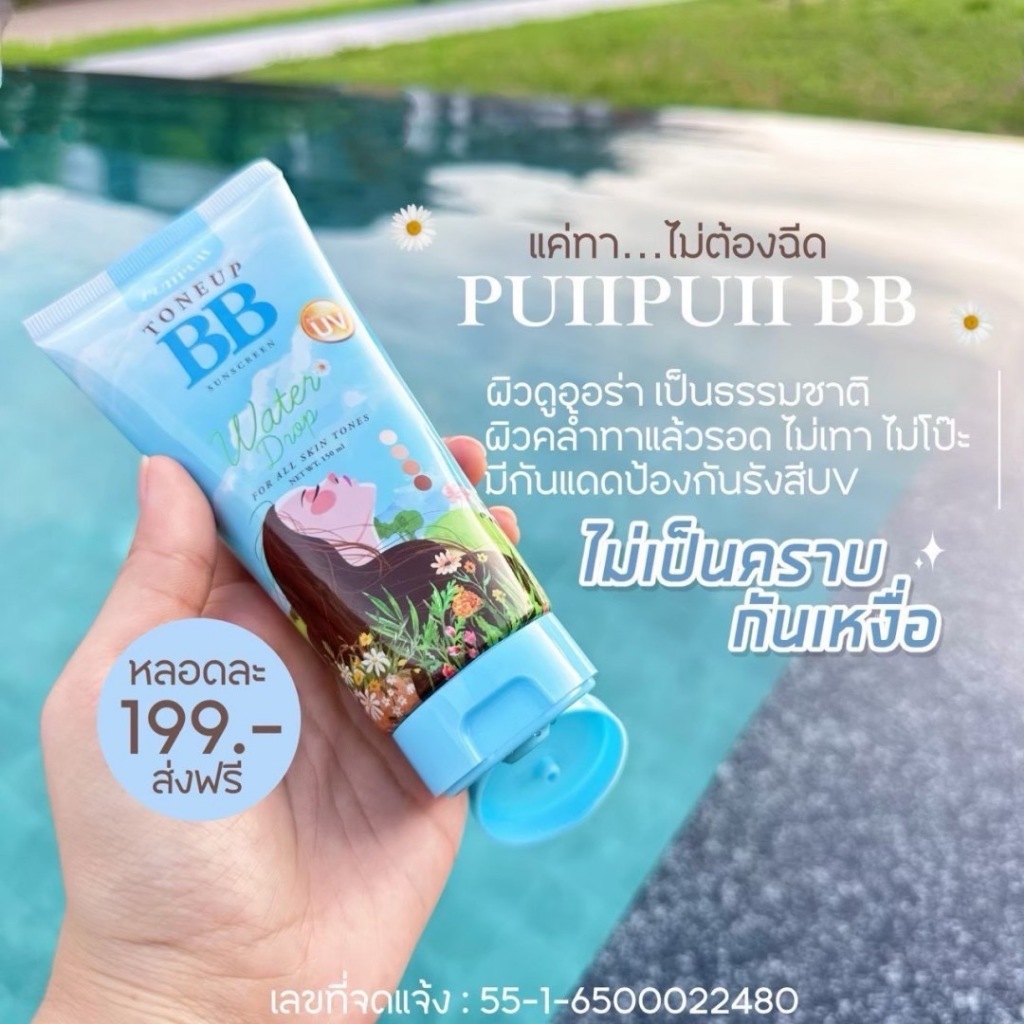 | กดสั่งในไลฟ์ลด 40% | ปุยปุย PuiiPuii BB Sunscreen บีบี กันแดด กันนเำ กันเหงื่อ Toneup BB